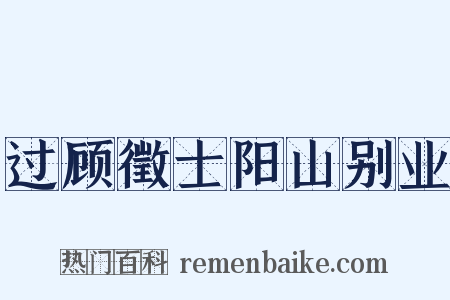 过顾徵士阳山别业是什么意思的图片